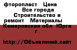 фторопласт › Цена ­ 500 - Все города Строительство и ремонт » Материалы   . Кемеровская обл.,Юрга г.